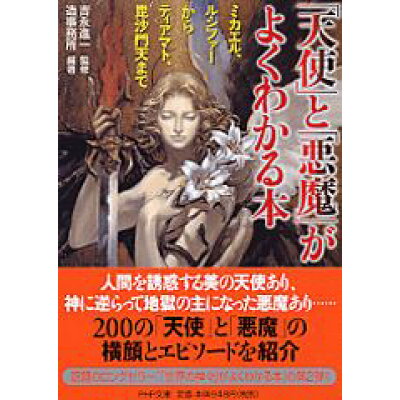 楽天市場 php研究所 天使 と 悪魔 がよくわかる本 ミカエル ルシファ からティアマト 毘沙門天まで php研究所 造事務所 価格比較 商品価格ナビ 楽天市場 php研究所 天使 と 悪魔 がよくわかる本 ミカエル ルシファ からティアマト 毘沙門天まで php研究所 造事務所 価格比較 商品価格ナビ